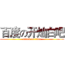 百度の开灿白吧 (attack on titan)