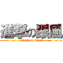 進撃の跟風 (attack on titan)