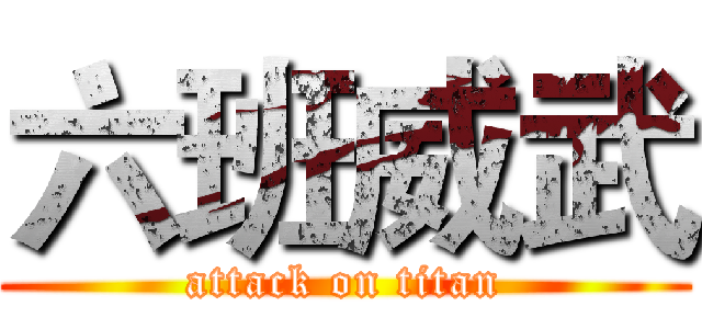 六班威武 (attack on titan)