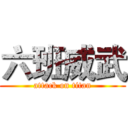 六班威武 (attack on titan)
