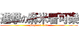 進撃の麻米署可樂 (Mogi and Cola)