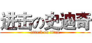 进击の史迪奇 (attack on titan)