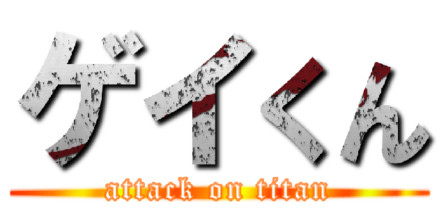 ゲイくん (attack on titan)