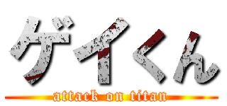 ゲイくん (attack on titan)