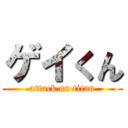 ゲイくん (attack on titan)