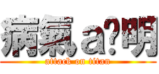 病氣ａ洨明 (attack on titan)
