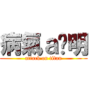 病氣ａ洨明 (attack on titan)