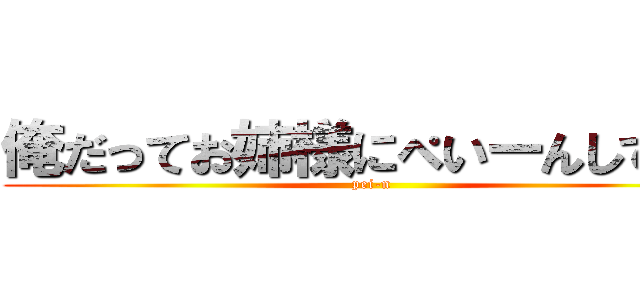 俺だってお姉様にぺいーんしてぇよ (pei-n)