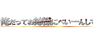 俺だってお姉様にぺいーんしてぇよ (pei-n)