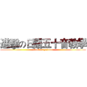 進擊の日語五十音教學 (attack on gojuuon)