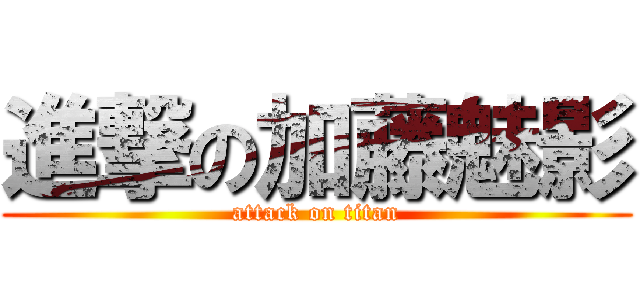 進撃の加藤魅影 (attack on titan)