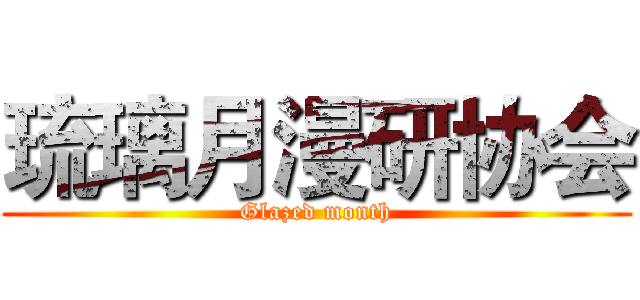 琉璃月漫研协会 (Glazed month)