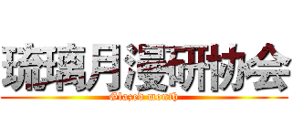 琉璃月漫研协会 (Glazed month)