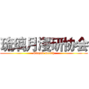 琉璃月漫研协会 (Glazed month)
