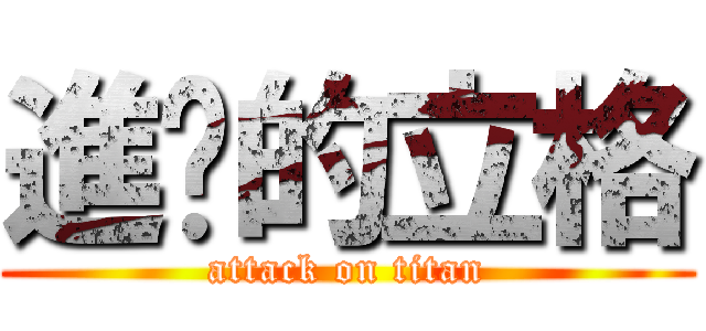 進擊的立格 (attack on titan)