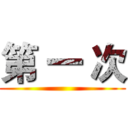 第 一 次 ()