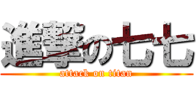進撃の七七 (attack on titan)