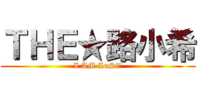 ＴＨＥ★路小希 (I AM LuSi★)