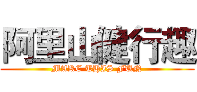 阿里山健行趣 (MAKE THIS FUN)