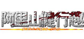 阿里山健行趣 (MAKE THIS FUN)