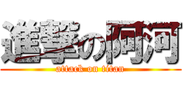 進撃の阿河 (attack on titan)