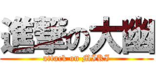 進撃の大幽 (attack on MIKI)