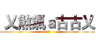  乂煞氣ａ古古乂 (1st)