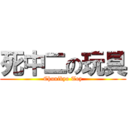 死中二の玩具 (Chunibyo Toy)