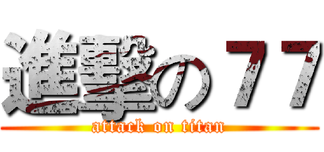 進擊の７７ (attack on titan)