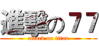 進擊の７７ (attack on titan)