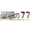 進擊の７７ (attack on titan)