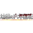 幼稚の六年信班 (attack on titan)