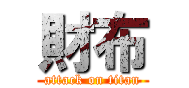 財布 (attack on titan)