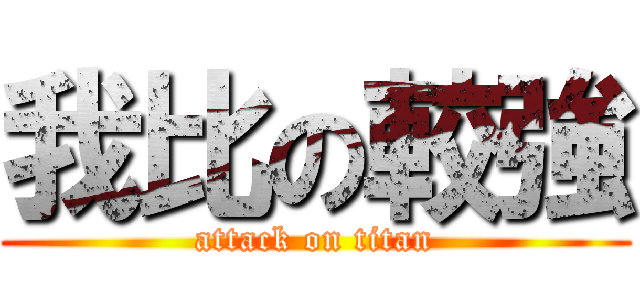 我比の較強 (attack on titan)