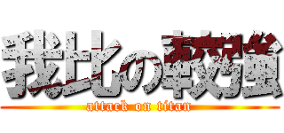 我比の較強 (attack on titan)