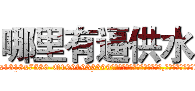 哪里有逼供水 (哪里有逼供水【电.话156x1318x7580-Q1991936399鑫宏药业】我们做的是长期生意,靠的是老客户长期支持
参考消息网2月20日报道 韩媒称，“剩女多、离婚率高的城市，房价一定会上涨。”这是中国经济学家金岩石2016年12月参加在上海举行的房地产相关论坛时说的话。
)