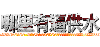 哪里有逼供水 (哪里有逼供水【电.话156x1318x7580-Q1991936399鑫宏药业】我们做的是长期生意,靠的是老客户长期支持
参考消息网2月20日报道 韩媒称，“剩女多、离婚率高的城市，房价一定会上涨。”这是中国经济学家金岩石2016年12月参加在上海举行的房地产相关论坛时说的话。
)