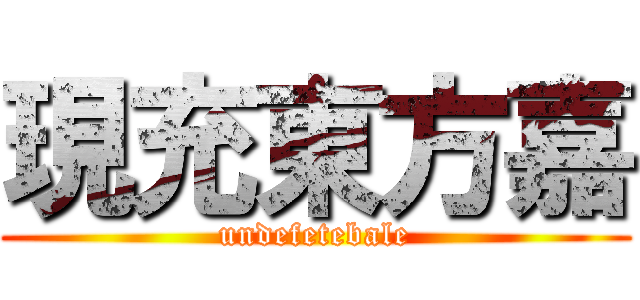 現充東方嘉 (undefetebale)