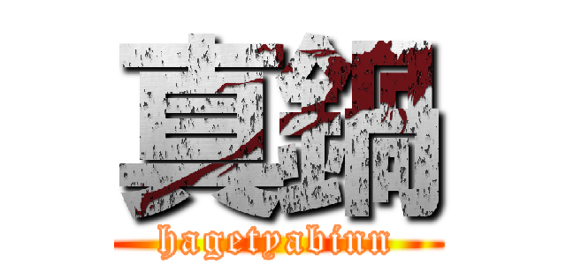 真鍋 (hagetyabinn)
