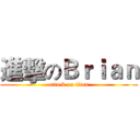 進擊のＢｒｉａｎ (attack on titan)