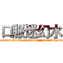 口服迷幻水 (口服迷幻水【电.话156x1318x7580-Q1991936399鑫宏药业】我们做的是长期生意,靠的是老客户长期支持
参考消息网2月20日报道 韩媒称，“剩女多、离婚率高的城市，房价一定会上涨。”这是中国经济学家金岩石2016年12月参加在上海举行的房地产相关论坛时说的话。
)