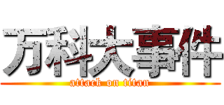 万科大事件 (attack on titan)