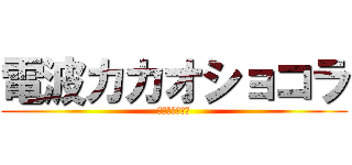 電波カカオショコラ (マロンロゼッタ)