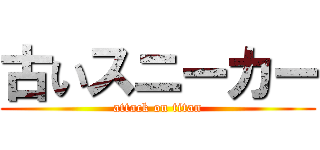 古いスニーカー (attack on titan)