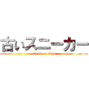 古いスニーカー (attack on titan)