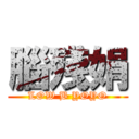 腦殘娟 (LOW B YOYO)