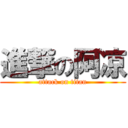 進撃の阿凉 (attack on titan)