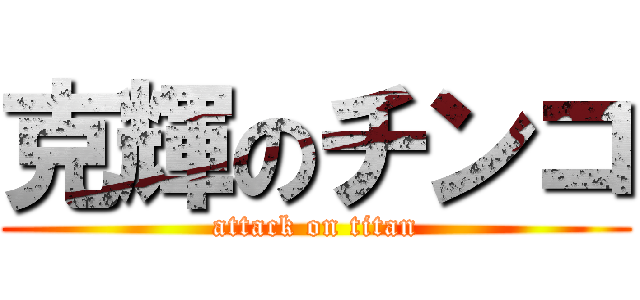 克輝のチンコ (attack on titan)