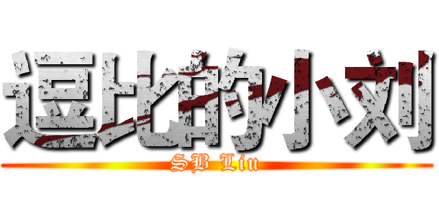 逗比的小刘 (SB Liu)