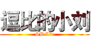 逗比的小刘 (SB Liu)